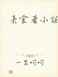 素食者小说
