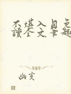 不堪入目免费阅读全文笔趣阁