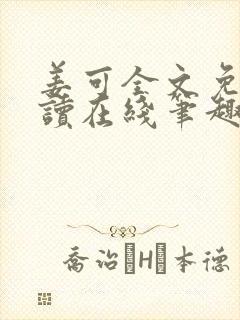 姜可全文免费阅读在线笔趣阁