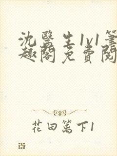 沈医生1v1笔趣阁免费阅读