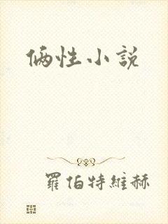俩性小说