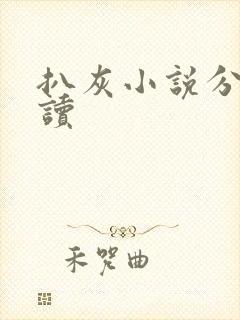 扒灰小说分节阅读