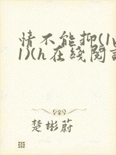 情不能抑(1v1)(h在线阅读)