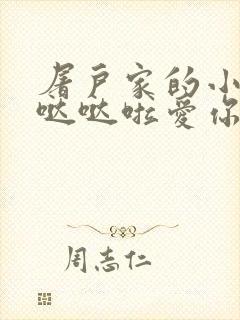 屠户家的小娇花哒哒啦爱你