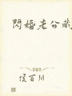 闪婚老公藏不住