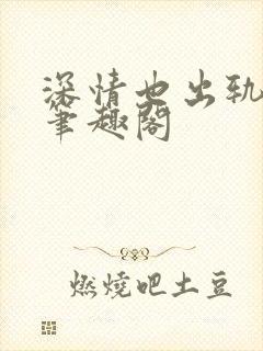 深情也出轨by笔趣阁