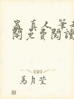 蛊 真人 笔趣阁免费阅读