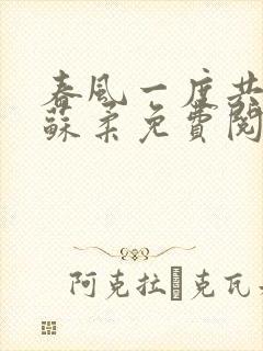 春风一度共缠情苏柔免费阅读