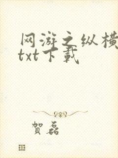 网游之纵横天下txt下载