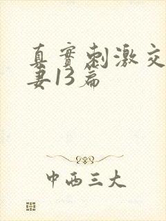 真实刺激交换娇妻13篇