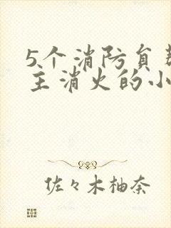 5个消防员帮女主消火的小说名字