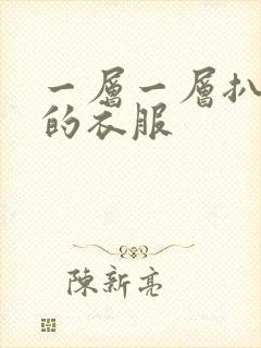 一层一层扒开你的衣服