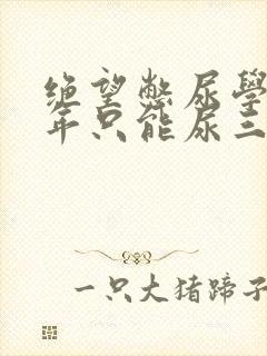 绝望憋尿学校一年只能尿三次