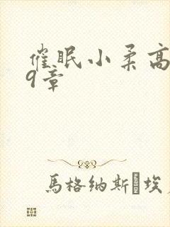 催眠小柔高达第9章