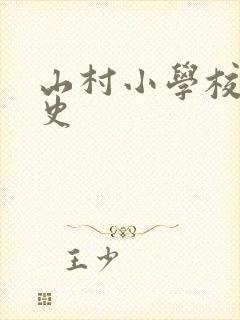 山村小学校长艳史