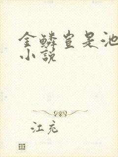 金鳞岂是池中物小说
