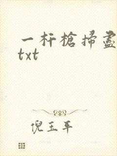 一杆枪扫尽全家txt