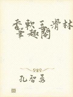 香软玉滑林芍药 笔趣阁