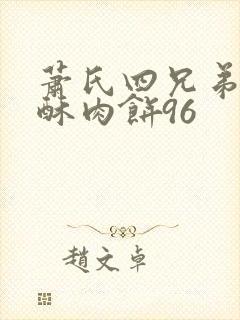 萧氏四兄弟的美酥肉饼96