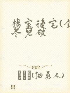 杨家后宅(全)冬儿破