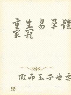 重生易孕体质全家宠