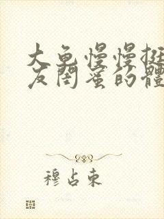 大龟慢慢挺进女友闺蜜的体内小说