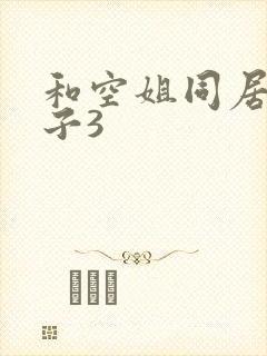 和空姐同居的日子3
