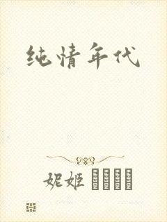 纯情年代