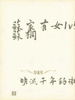 苏家有女1v5苏桐