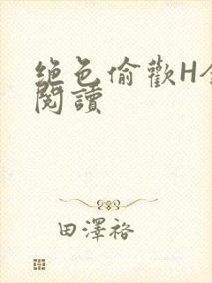 绝色偷欢H全文阅读