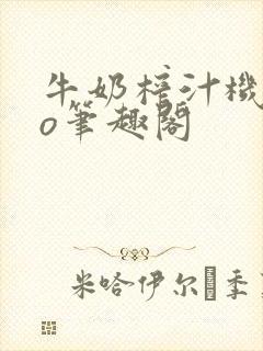 牛奶榨汁机 po笔趣阁