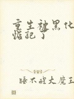 重生被黑化魔尊惦记了