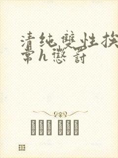 清纯双性挨脔日常h惩罚