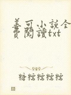 姜可小说全文免费阅读txt