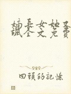 嫡长女她又美又飒全文免费阅读