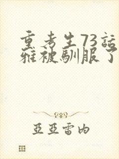 重考生73话丹雅被驯服了