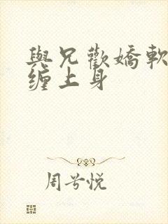 与兄欢娇软嫡女缠上身