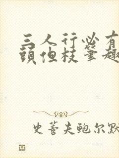 三人行必有双插头但枝笔趣阁