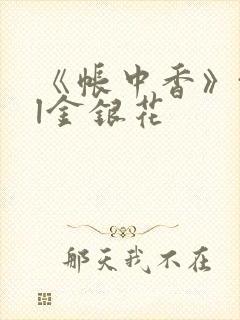 《帐中香》txl金银花