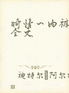 畸情～内裤奇缘全文