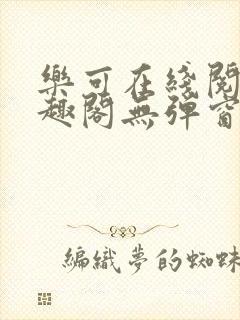 乐可在线阅读笔趣阁无弹窗