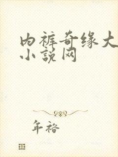 内裤奇缘大团结小说网