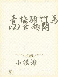 青梅骑竹马(1v2)笔趣阁