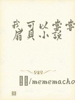 我可以尝尝你的扇贝小说