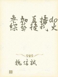 参加直播doi综艺后我火了