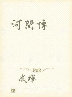河间传