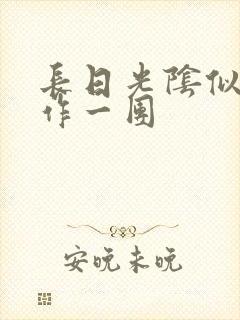 长日光阴似箭乱作一团