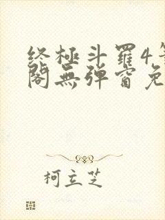 终极斗罗4笔趣阁无弹窗免费