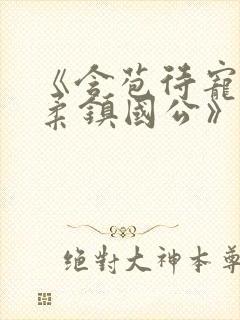 《含苞待宠花婉柔镇国公》