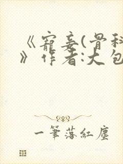 《宠妾(骨科)》作者:大包子